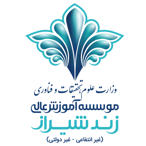 موسسه آموزش عالی زند شیراز